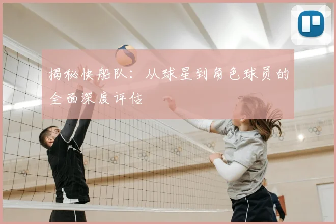 揭秘快船队：从球星到角色球员的全面深度评估